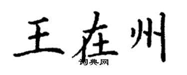 丁谦王在州楷书个性签名怎么写