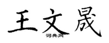 丁谦王文晟楷书个性签名怎么写