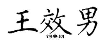 丁谦王效男楷书个性签名怎么写