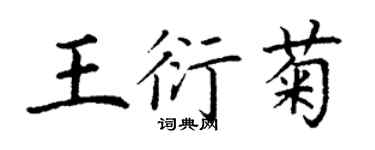 丁谦王衍菊楷书个性签名怎么写