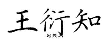丁谦王衍知楷书个性签名怎么写