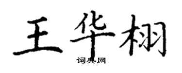丁谦王华栩楷书个性签名怎么写