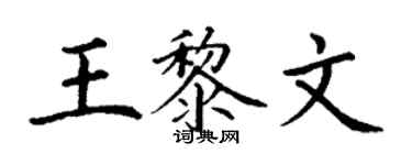 丁谦王黎文楷书个性签名怎么写