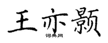 丁谦王亦颢楷书个性签名怎么写