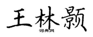 丁谦王林颢楷书个性签名怎么写