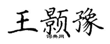 丁谦王颢豫楷书个性签名怎么写