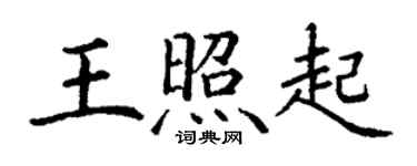 丁谦王照起楷书个性签名怎么写