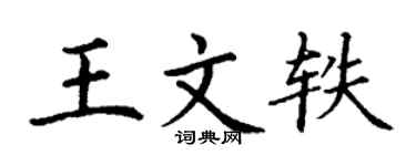 丁谦王文轶楷书个性签名怎么写