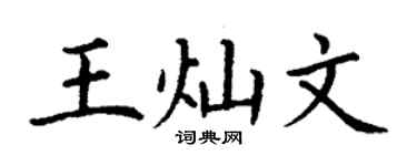 丁谦王灿文楷书个性签名怎么写