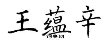 丁谦王蕴辛楷书个性签名怎么写