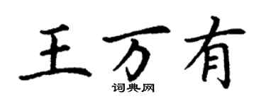 丁谦王万有楷书个性签名怎么写
