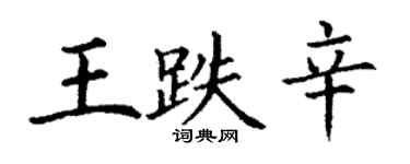 丁谦王跌辛楷书个性签名怎么写