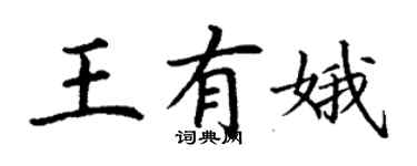 丁谦王有娥楷书个性签名怎么写