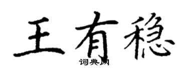 丁谦王有稳楷书个性签名怎么写