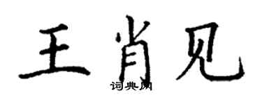 丁谦王肖见楷书个性签名怎么写