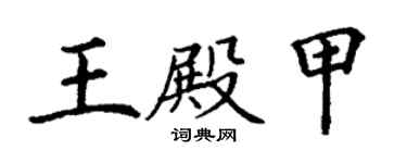 丁谦王殿甲楷书个性签名怎么写
