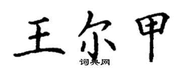 丁谦王尔甲楷书个性签名怎么写