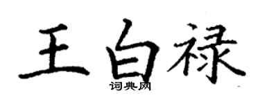 丁谦王白禄楷书个性签名怎么写