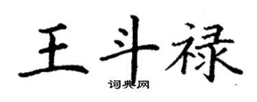丁谦王斗禄楷书个性签名怎么写