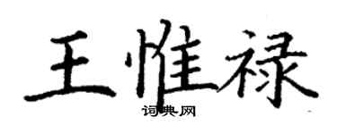 丁谦王惟禄楷书个性签名怎么写