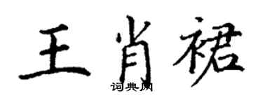 丁谦王肖裙楷书个性签名怎么写