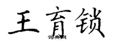 丁谦王育锁楷书个性签名怎么写