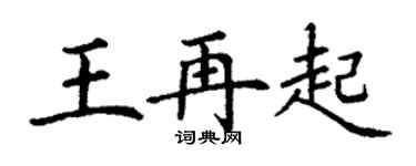丁谦王再起楷书个性签名怎么写