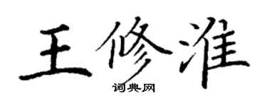 丁谦王修淮楷书个性签名怎么写