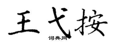 丁谦王弋按楷书个性签名怎么写