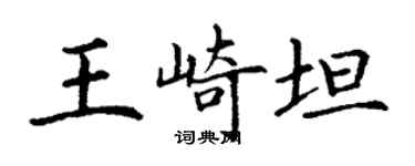 丁谦王崎坦楷书个性签名怎么写