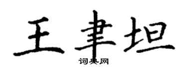丁谦王聿坦楷书个性签名怎么写