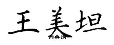 丁谦王美坦楷书个性签名怎么写