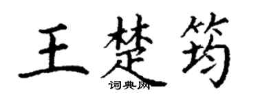 丁谦王楚筠楷书个性签名怎么写