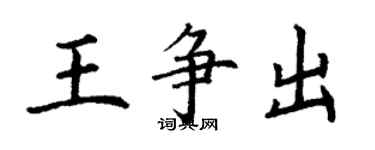 丁谦王争出楷书个性签名怎么写