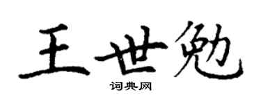 丁谦王世勉楷书个性签名怎么写