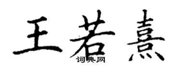 丁谦王若熹楷书个性签名怎么写