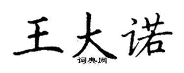丁谦王大诺楷书个性签名怎么写