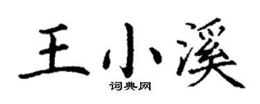 丁谦王小溪楷书个性签名怎么写