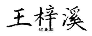 丁谦王梓溪楷书个性签名怎么写