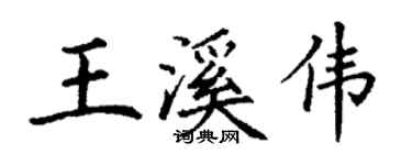 丁谦王溪伟楷书个性签名怎么写