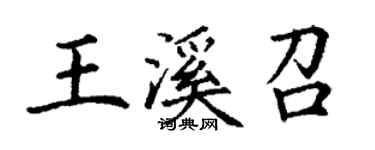 丁谦王溪召楷书个性签名怎么写
