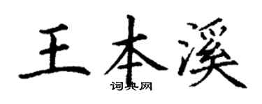 丁谦王本溪楷书个性签名怎么写