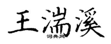 丁谦王湍溪楷书个性签名怎么写