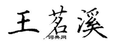 丁谦王茗溪楷书个性签名怎么写