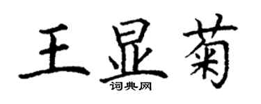 丁谦王显菊楷书个性签名怎么写