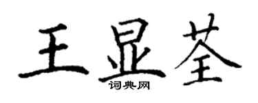 丁谦王显荃楷书个性签名怎么写