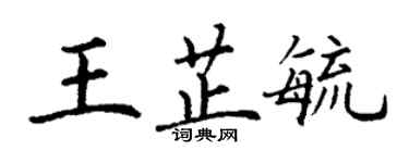 丁谦王芷毓楷书个性签名怎么写