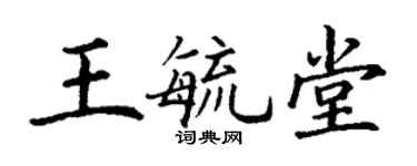丁谦王毓堂楷书个性签名怎么写