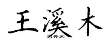丁谦王溪木楷书个性签名怎么写