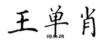 丁谦王单肖楷书个性签名怎么写
